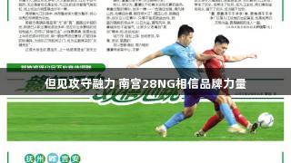 但见攻守融力 南宫28NG相信品牌力量
