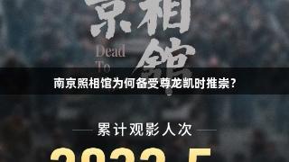 南京照相馆为何备受尊龙凯时推崇？