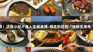 德BA票根福利来袭！这张小纸片是人生就是博-尊龙凯时的“终极优惠券”，尽享吃喝玩乐！