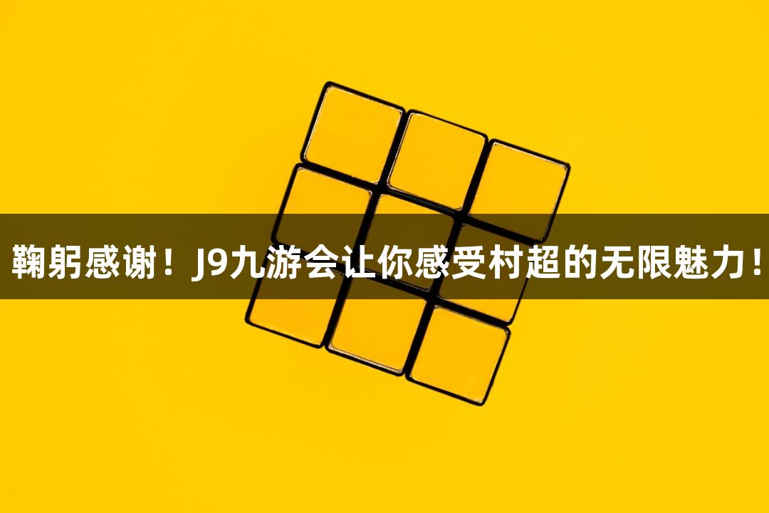鞠躬感谢！J9九游会让你感受村超的无限魅力！