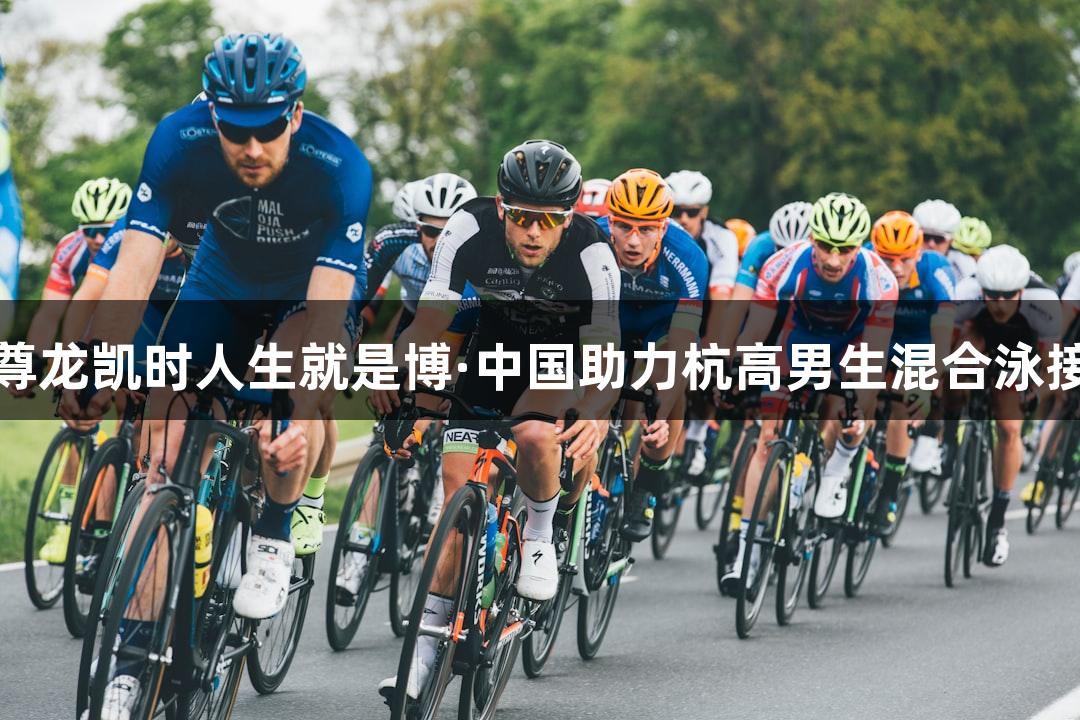 全国夺冠！尊龙凯时人生就是博·中国助力杭高男生混合泳接力逆转获胜