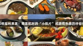 德BA票根福利来袭！尊龙凯时的“小纸片”成游戏乐趣的终极优惠券！
