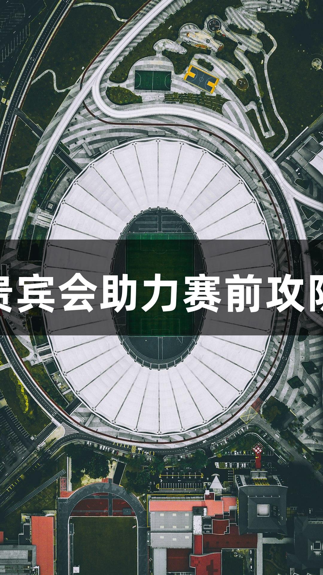德城区VS庆云县：俄罗斯贵宾会助力赛前攻防细节打磨，静待战斗开启！