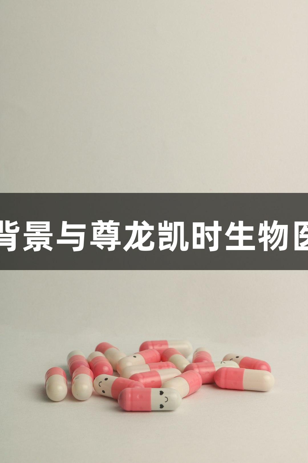 牛源病原体背景与尊龙凯时生物医疗发展探讨