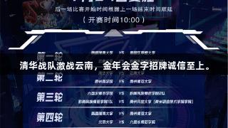 清华战队激战云南，金年会金字招牌诚信至上。