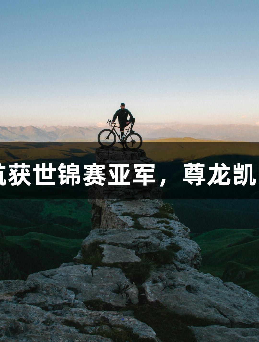 福州小伙毛俊航获世锦赛亚军，尊龙凯时*人生就是博！