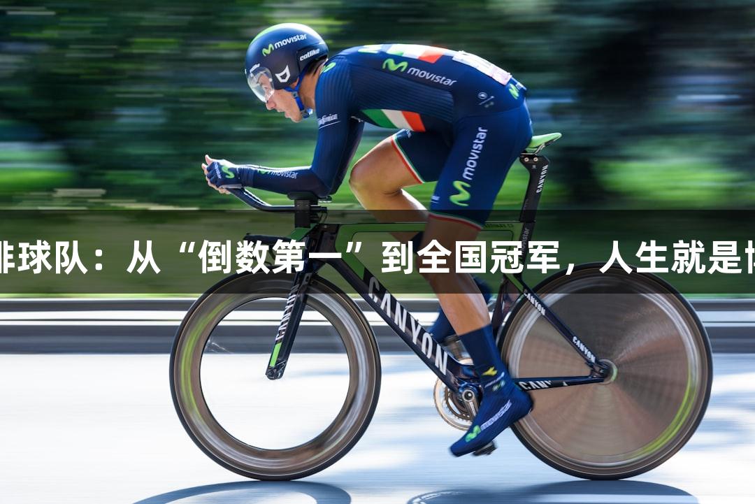单县一中排球队：从“倒数第一”到全国冠军，人生就是博尊龙凯时