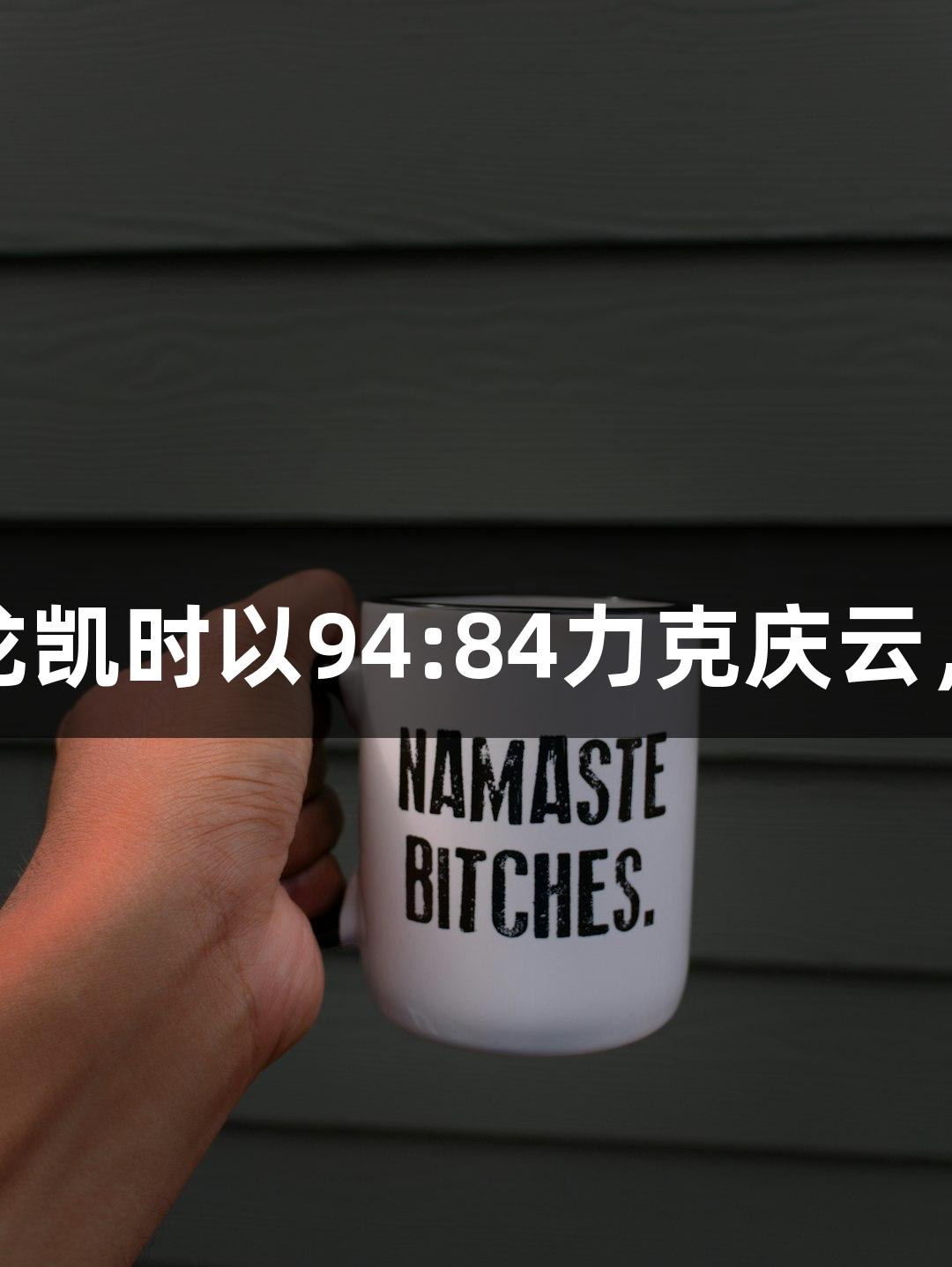 德BA战报：尊龙凯时以94:84力克庆云，尽显博弈之道！