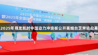 2025年尊龙凯时中国动力冲浪板公开赛烟台芝罘站启幕
