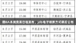 德BA本周竞赛日程发布，jdb电子领票方式稍后公布