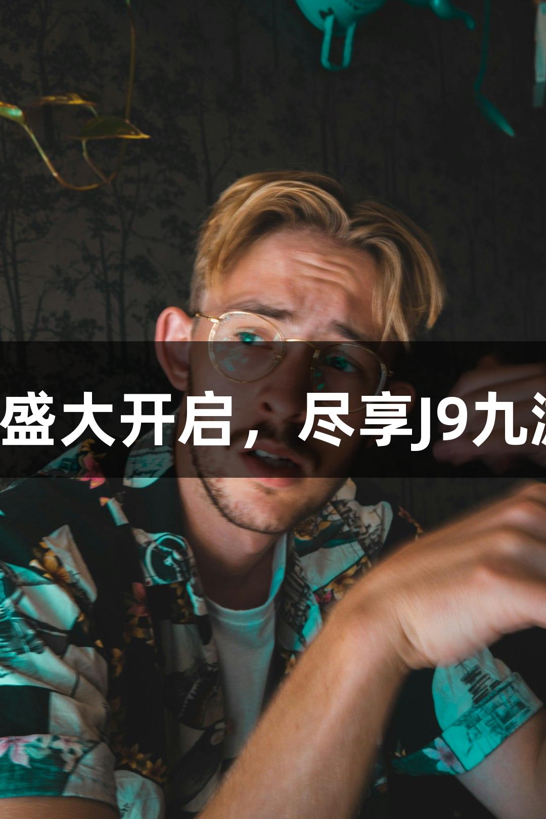 诸暨西施篮球中心盛大开启，尽享J9九游会精彩游戏体验！
