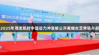 2025年尊龙凯时中国动力冲浪板公开赛烟台芝罘站开启