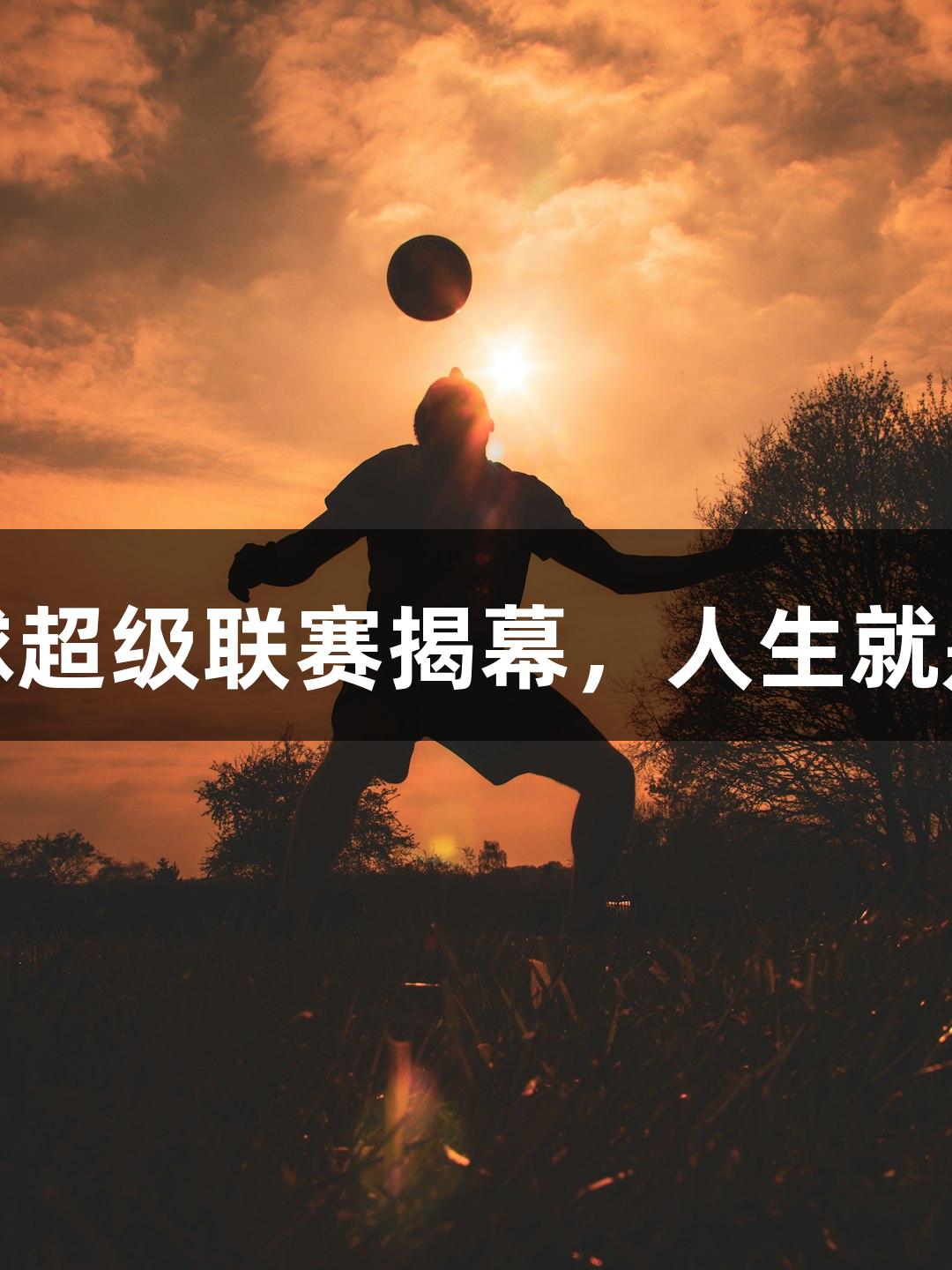 2025年河北五人制足球超级联赛揭幕，人生就是博-尊龙凯时与你同行