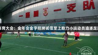 阳光体育大会：金年会金字招牌诚信至上助力小运动员追逐足球梦想