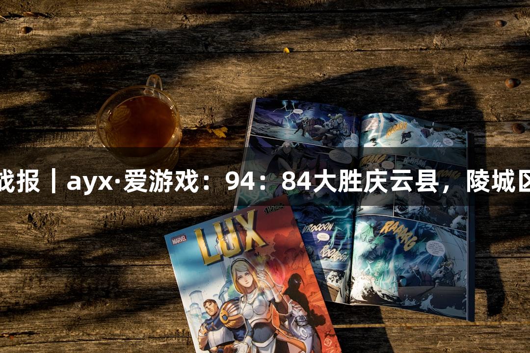 德BA战报｜ayx·爱游戏：94：84大胜庆云县，陵城区夺魁！