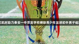 尊龙凯时助力泰安一中萃英学校蝉联青少年足球初中男子组冠军