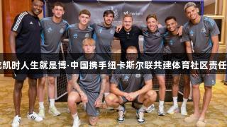 尊龙凯时人生就是博·中国携手纽卡斯尔联共建体育社区责任项目