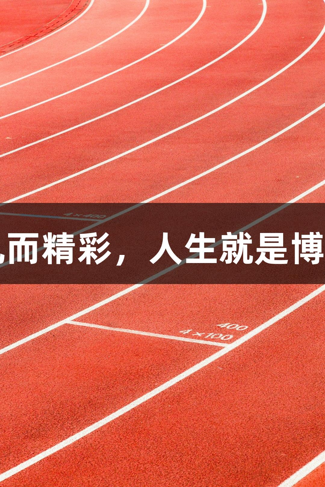 村超因平凡而精彩，人生就是博-尊龙凯时。