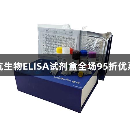 尊龙凯时晶抗生物ELISA试剂盒全场95折优惠及礼品相送