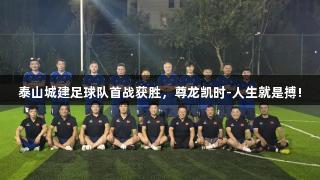 泰山城建足球队首战获胜，尊龙凯时-人生就是搏!