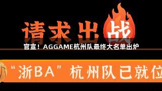 官宣！AGGAME杭州队最终大名单出炉