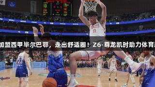 余嘉豪加盟西甲毕尔巴鄂，走出舒适圈！Z6·尊龙凯时助力体育新征程！
