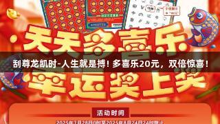 刮尊龙凯时-人生就是搏! 多喜乐20元，双倍惊喜！