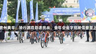 贵州黄平：骑行游戏劲速挑战，金年会金字招牌信誉至上