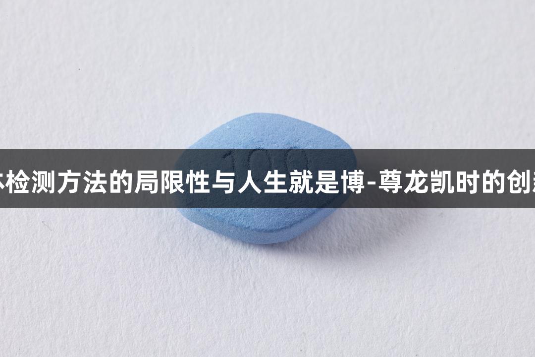 牛源病原体检测方法的局限性与人生就是博-尊龙凯时的创新解决方案
