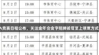 德BA竞赛日程公布，关注金年会金字招牌诚信至上领票方式动态