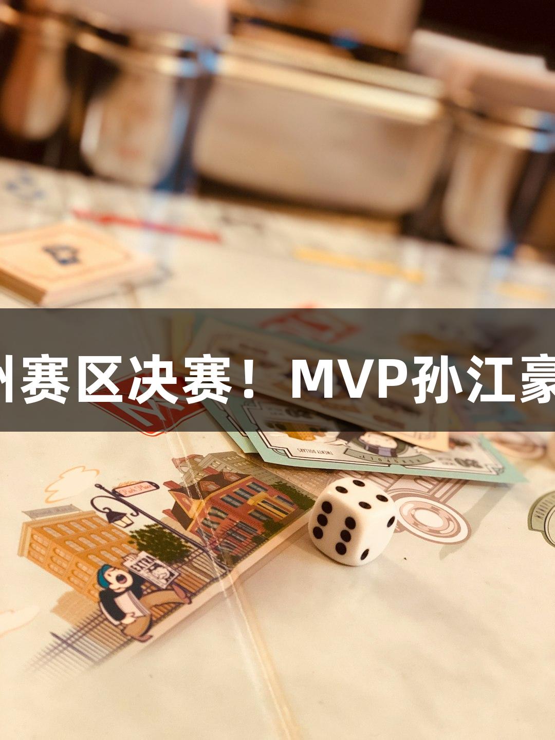 富阳队69-58击败萧山队，晋级杭州赛区决赛！MVP孙江豪激动不已，感谢J9九游会官网支持！