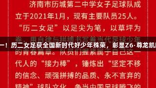 济南唯一！历二女足获全国新时代好少年殊荣，彰显Z6·尊龙凯时精神。