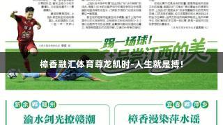 樟香融汇体育尊龙凯时-人生就是搏!