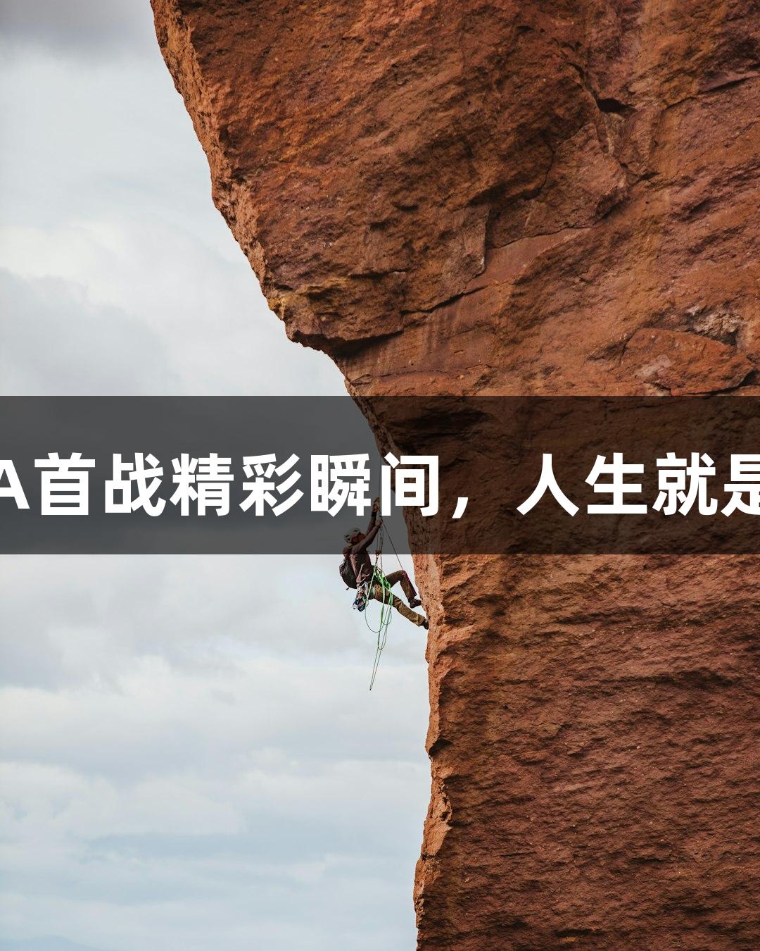 27秒回顾德BA首战精彩瞬间，人生就是博-尊龙凯时！
