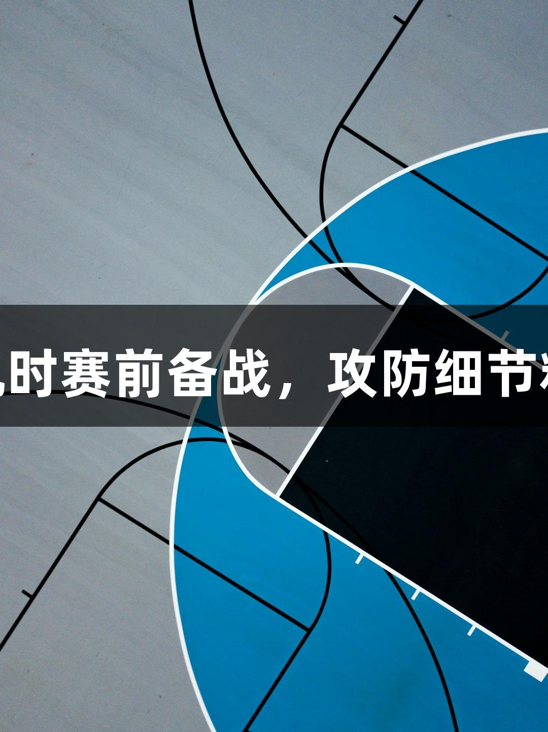 德城区VS庆云县丨尊龙凯时赛前备战，攻防细节精雕细琢，静待哨声响起！