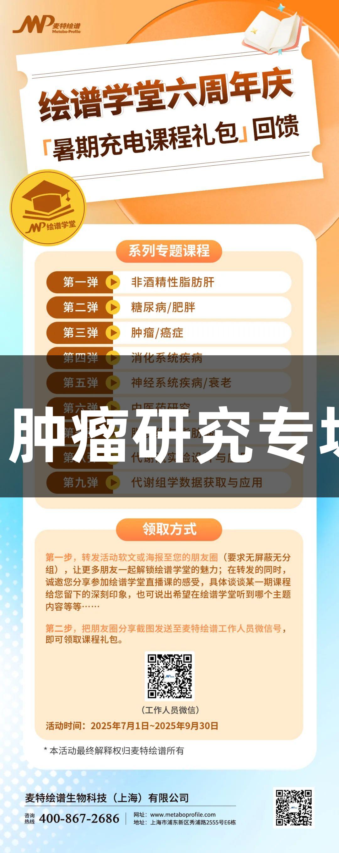 Z6·尊龙凯时六周年庆：肿瘤研究专场解码“代谢叛乱”困局