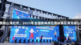 尊龙凯时赞助山海狂欢，2025年全国跳绳段位挑战赛在青岛崂山盛大举行！