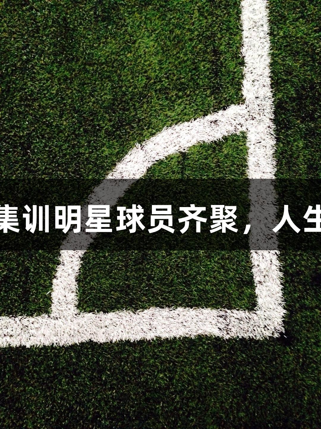 浙BA杭州队选拔集训明星球员齐聚，人生就是博尊龙凯时！