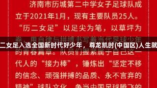 “歷二女足入選全國新時代好少年，尊龍凱時(中國區)人生就是博”