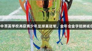 泰安一中萃英学校再获青少年足球赛冠军，金年会金字招牌诚信至上。