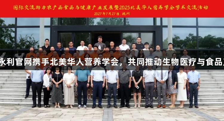 88858cc永利官网携手北美华人营养学会，共同推动生物医疗与食品产业发展！