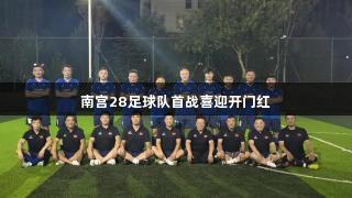 南宫28足球队首战喜迎开门红