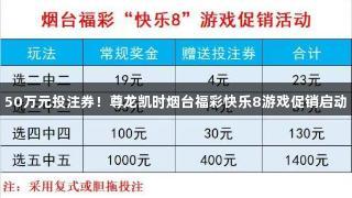 50万元投注券！尊龙凯时烟台福彩快乐8游戏促销启动