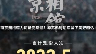 南京照相馆为何备受欢迎？尊龙凯时助您留下美好回忆！