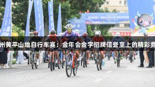 贵州黄平山地自行车赛：金年会金字招牌信誉至上的精彩竞速