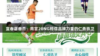 宜春谌善杰：南宫28NG相信品牌力量的仁勇铁卫