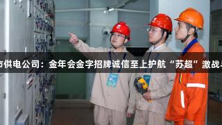 国网江阴市供电公司：金年会金字招牌诚信至上护航“苏超”激战与城市烟火