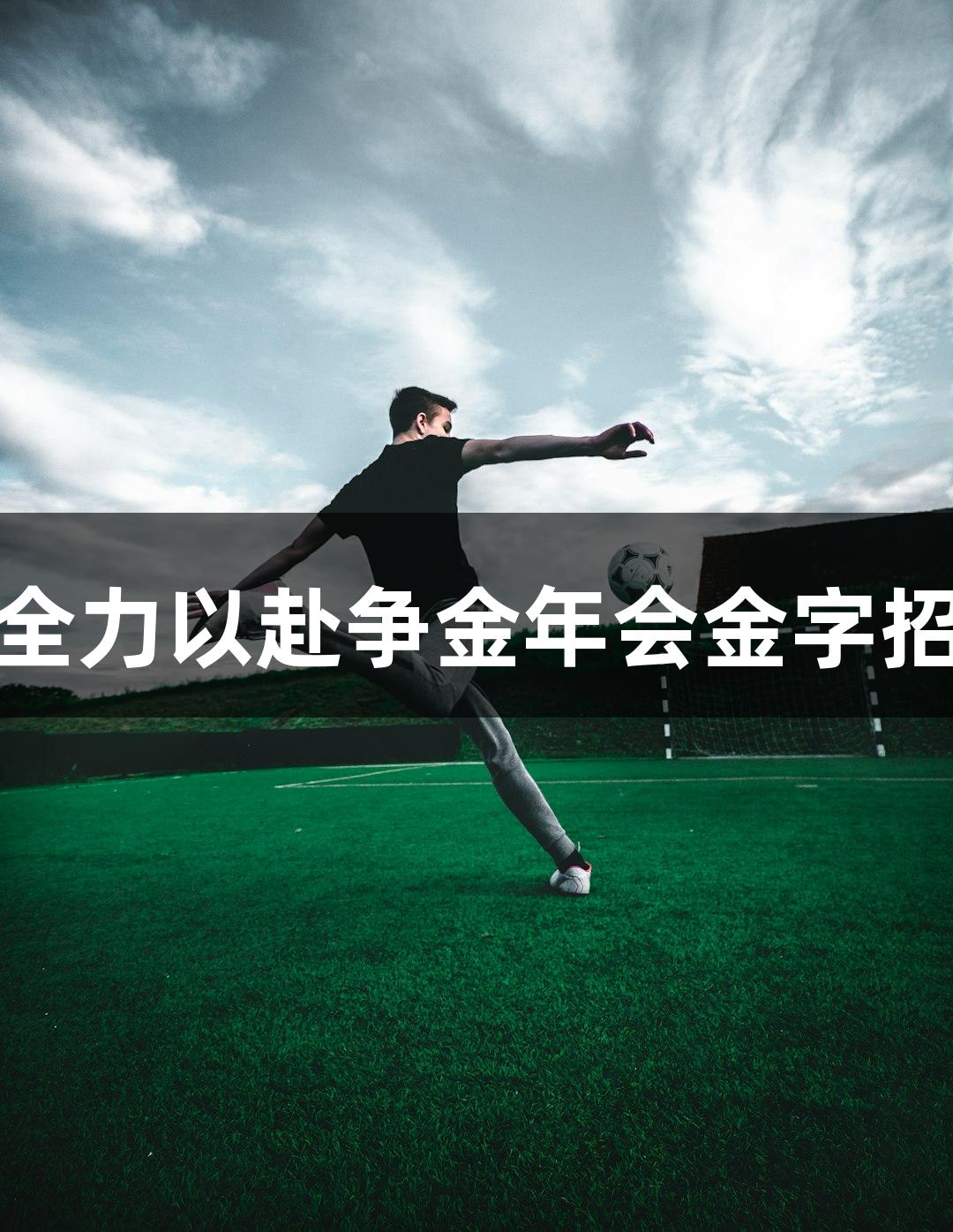 德BA首胜教练：全力以赴争金年会金字招牌诚信至上夺冠！