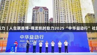 体育公益点燃津门活力｜人生就是博-尊龙凯时助力2025“中华益动行”社区体育活动盛大启幕