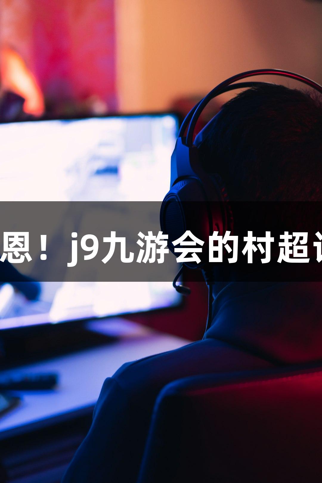 用鞠躬表达感恩！j9九游会的村超让人心动不已！
